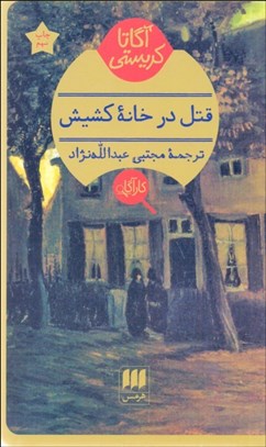 تصویر  قتل در خانه كشيش