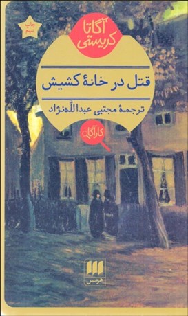 تصویر  قتل در خانه كشيش