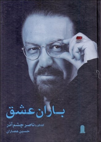 تصویر  باران عشق (گفتگو با ناصر چشم‌آذر)