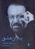 تصویر  باران عشق (گفتگو با ناصر چشم‌آذر)