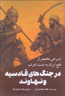 تصویر  شرحي مختصر از فتح ايران به دست اعراب در جنگ‌هاي قادسيه و نهاوند