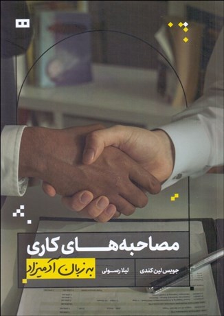 تصویر  مصاحبه‌هاي كاري به زبان آدميزاد