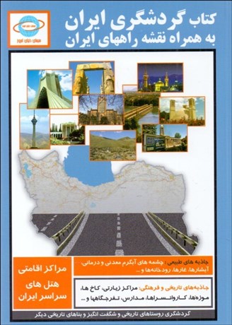تصویر  كتاب گردشگري ايران (به همراه نقشه راههاي ايران)