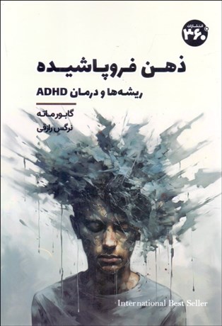 تصویر  ذهن فروپاشيده (ريشه‌ها و درمان ADHD)