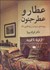 تصویر  عطار و عطر جنون (از فريد تا فرويد)(غزليات و مثنوي‌هاي فريدالدين عطار از منظر باستان‌شناسي ادبي)
