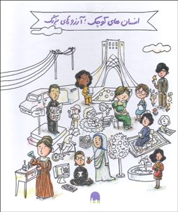 تصویر  انسان‌هاي كوچك : آرزوهاي بزرگ (پك 5 جلدي / مشاهير)