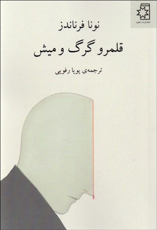 تصویر  قلمرو گرگ و ميش