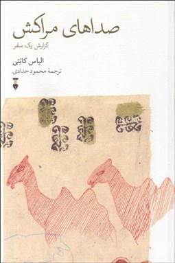 تصویر  صداي مراكش (گزارش يك سفر)