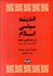 تصویر  انديشه سياسي اسلام در سده‌هاي جديد (اسلام در دولت ملي مدرن)