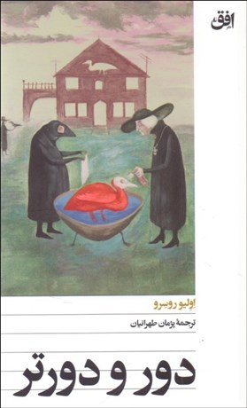 تصویر  دور و دورتر