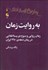 تصویر  به روايت زمان (زمان روايي و سوژه‌ي پسا‌انقلابي در رمان‌ دهه‌ 1380 ايران)