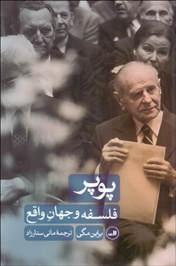 تصویر  پوپر (فلسفه و جهان واقع)