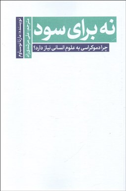 تصویر  نه براي سود (چرا دموكراسي به علوم انساني نياز دارد؟)