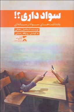 تصویر  سواد داري؟!