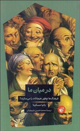 تصویر  در ميان ما (فرهنگ‌ها چطور هيجانات را مي‌سازند)
