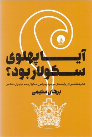 تصویر  آيا پهلوي سكولار بود؟ (شالوده‌شكني از روايت‌هاي موجود پيرامون سكولاريسم در ايران معاصر)