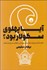 تصویر  آيا پهلوي سكولار بود؟ (شالوده‌شكني از روايت‌هاي موجود پيرامون سكولاريسم در ايران معاصر)