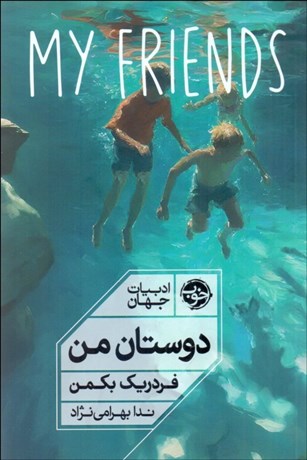تصویر  دوستان من