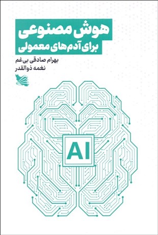تصویر  هوش مصنوعي براي آدم‌هاي معمولي