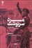 تصویر  مرد سرنوشت (موسوليني/ظهور و سقوط يك اسطوره)