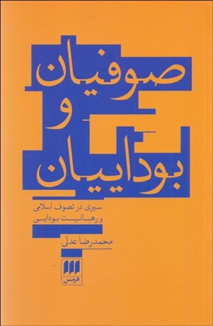 تصویر  صوفيان و بوداييان