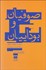 تصویر  صوفيان و بوداييان