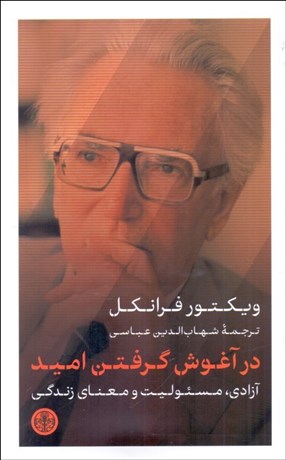 تصویر  در آغوش گرفتن اميد (آزادي مسئوليت و معناي ندگي)