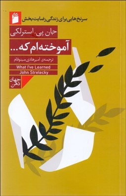 تصویر  آموخته‌ام كه (سرنخ‌هايي براي زندگي رضايت‌بخش)