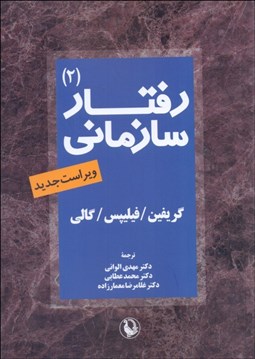 تصویر  رفتارسازماني (2) مديريت كردن افراد و سازمان‌ها