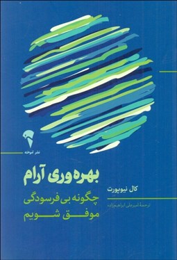 تصویر  بهره‌وري آرام