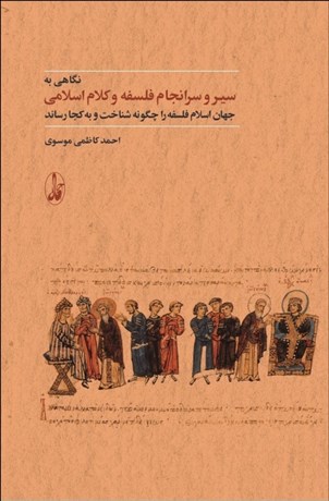 تصویر  نگاهي به سير و سرانجام فلسفه و كلام اسلامي (جهان اسلام فلسفه را چگونه شناخت و به كجا رساند)