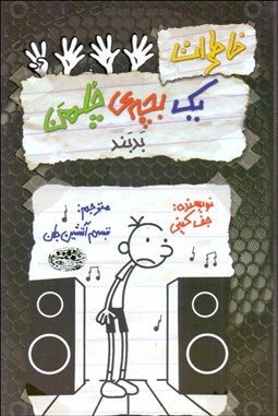 تصویر  خاطرات يك بچه چلمن 18 (بد بند!)