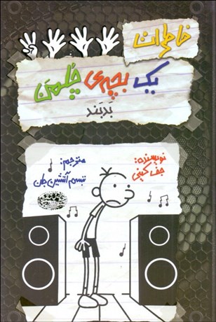 تصویر  خاطرات يك بچه چلمن 18 (بد بند!)