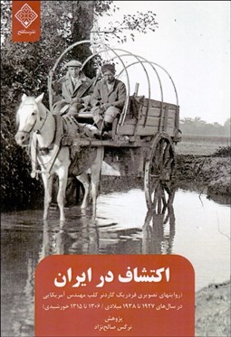 تصویر  اكتشاف در ايران (روايتهاي تصويري فردريك گاردنر كلپ مهندس آمريكايي)