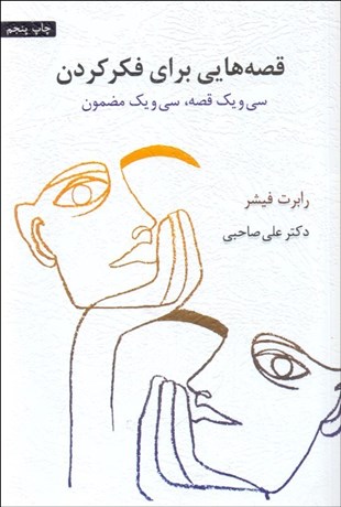 تصویر  قصه‌هايي براي فكركردن