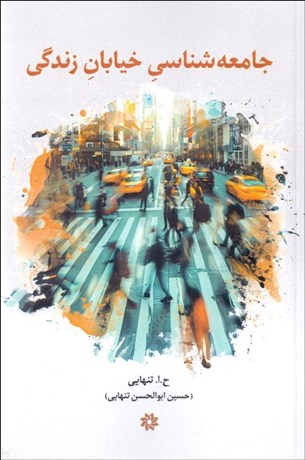 تصویر  جامعه‌شناسي خيابان زندگي