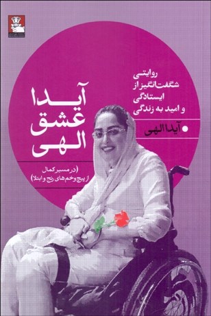 تصویر  آيدا عشق الهي (روايتي شگفت‌انگيز از ايستادگي و اميد به زندگي)