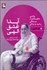 تصویر  آيدا عشق الهي (روايتي شگفت‌انگيز از ايستادگي و اميد به زندگي)
