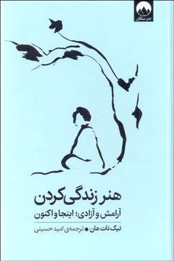 تصویر  هنر زندگي كردن (آرامش و آزادي: اينجا و اكنون)