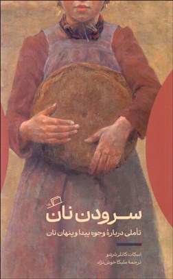 تصویر  سرودن نان (تاملي درباره وجوه پيدا و پنهان نان)