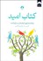 تصویر  كتاب اميد (واژه‌ها و تصاويري الهام‌بخش و سرگرم‌كننده)