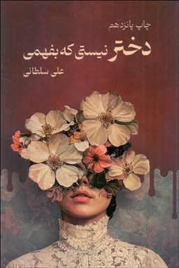 تصویر  دختر نيستي كه بفمهي