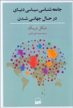 تصویر  جامعه‌شناسي سياسي دنياي در حال جهاني شدن
