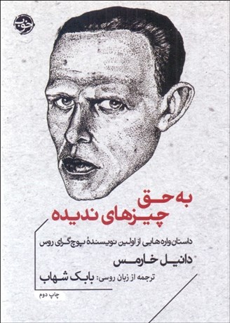 تصویر  به حق چيزهاي نديده