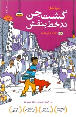 تصویر  گشت جن در خط بنفش