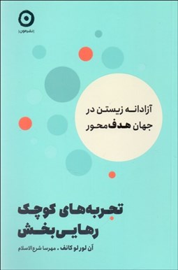 تصویر  تجربه‌هاي كوچك رهايي‌بخش
