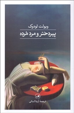 تصویر  پير دختر و مرد مرده