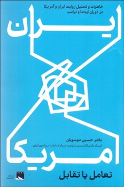 تصویر  ايران و آمريكا (تعامل يا تقابل)