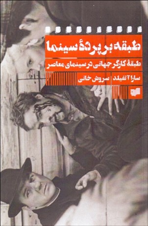 تصویر  طبقه بر پرده سينما (طبقه كارگر جهاني در سينماي معاصر)