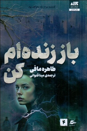 تصویر  باز زنده‌ام كن